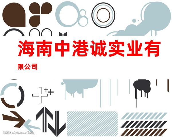海南中港诚实业有限公司